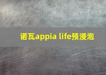 诺瓦appia life预浸泡